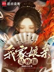 我家娘亲是神探TXT百度