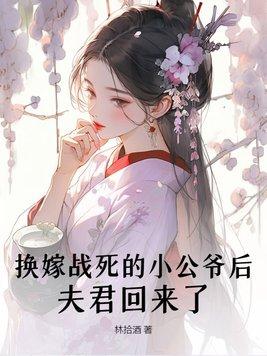 夫君回来了 第218章