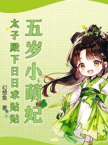 五岁太子妃txt