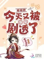 娘娘她又被催生了免费阅读