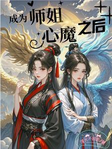 穿成师姐的