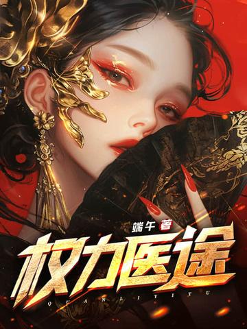权力医途林凡叶冰凌