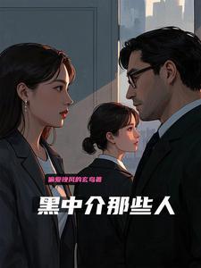黑中介的行为算不算犯法