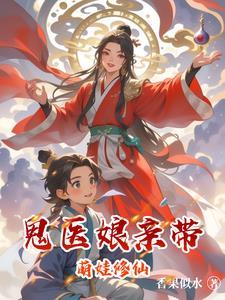 鬼医娘亲惹不得全文免费阅读