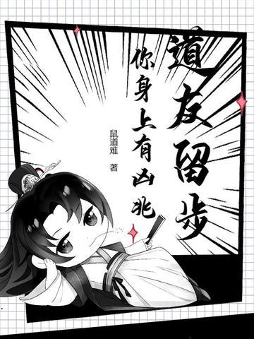 道友留步你身上有凶兆在线阅读