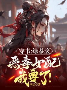 都追绿茶女主那恶毒女配我要了TXT