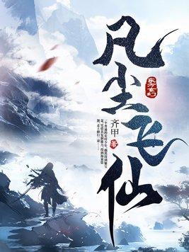 凡尘飞仙聚宝盆 纵横中文网