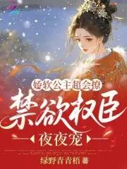 禁欲权臣夜夜宠txt