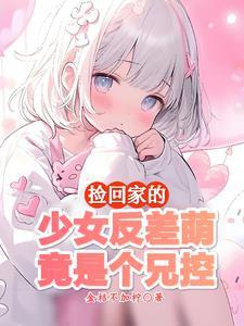 这么乖的妹妹绝不会对我图谋不轨txt