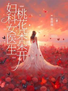 妇科桃运小神医