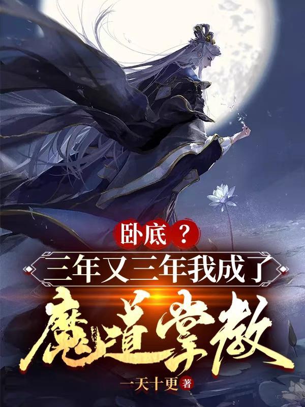 卧底?三年又三年我成了魔道掌教gl