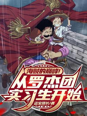 罗杰海贼团知乎