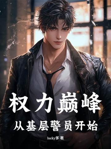 权力巅峰从基层警员开始 lucky爹