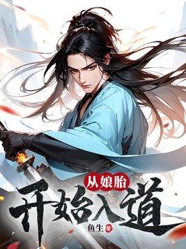 从娘胎开始入道起点