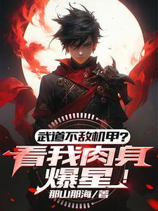 武道太难?可我有面板啊!(武道星...)
