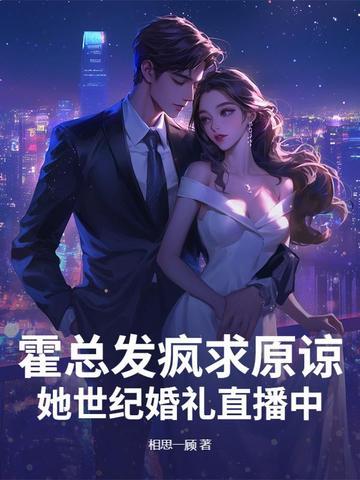 霍总的前妻