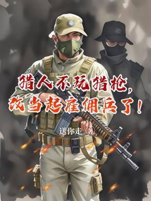猎人可以选择不开枪吗