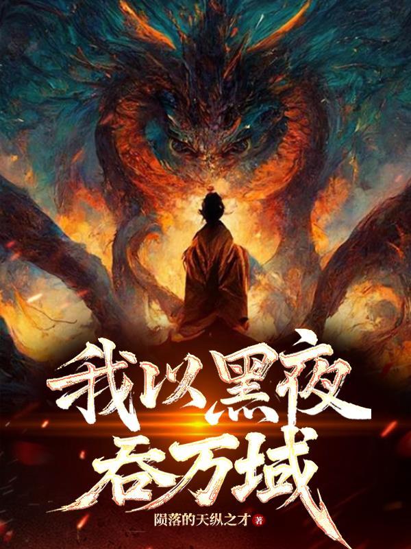 我以黑夜为知己作文700字