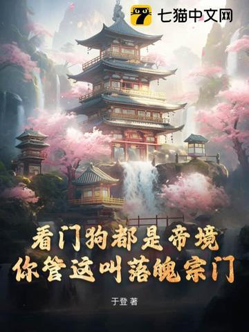 你管这叫落魄宗门都有哪些境界