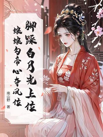 娘娘勾帝心夺凤位短剧