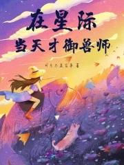我在星际当守财奴全文免费阅读