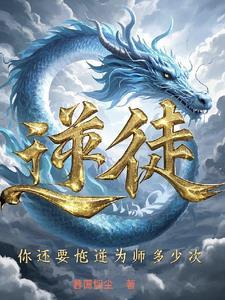 你还要忤逆为师多少次?作者暮霭烟尘