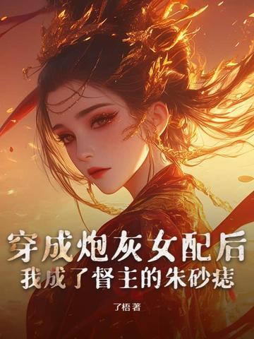 穿成炮灰女配后我认真学习