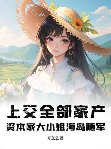 资本家大小姐海岛随军 知芝芝