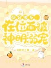快穿撩系在位面被神明溺宠_