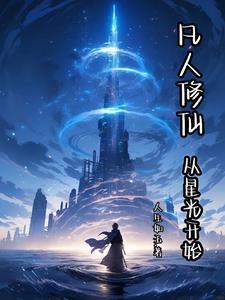从凡人修仙开始穿越诸天起点