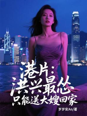 只能送大嫂回家