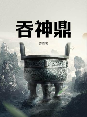 吞神鼎一林熠