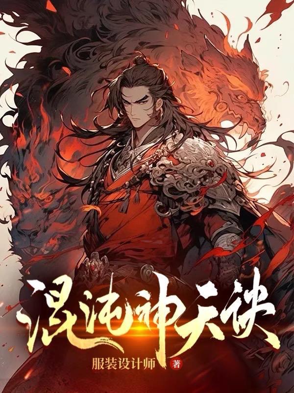 混沌神天诀境界列表