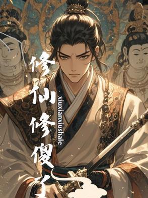 傻吊修仙文