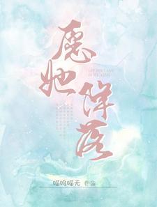 愿她降落结局