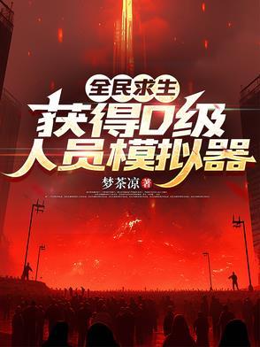获得D级人员模拟器最新章节更新