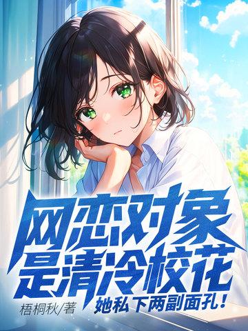 网恋对象竟然是冷艳校花