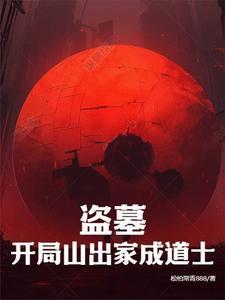盗墓 开局