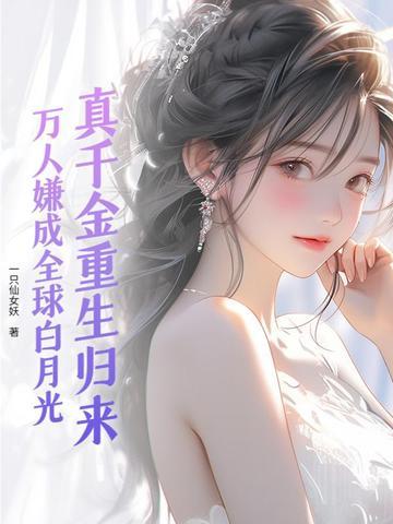 真千金重生后