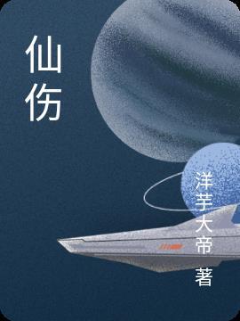 仙伤月皓