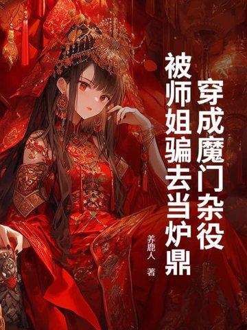 穿成魔门白莲大师姐