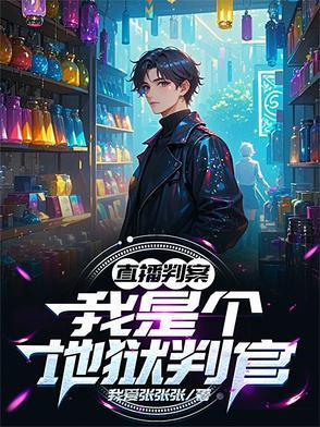 直播判官系统
