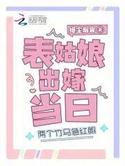 上辈子苦够了表姑娘打死不嫁了全文叶绾姝