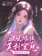 血族文