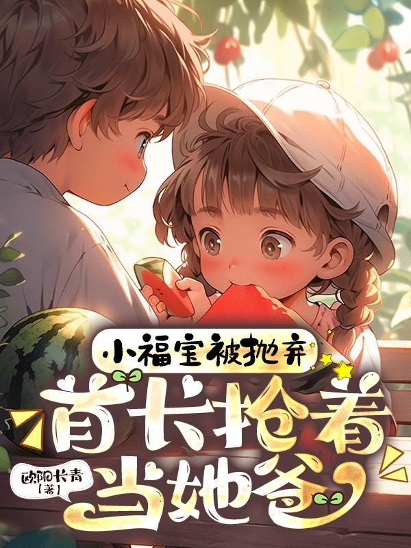 首长抢着当她爸短剧免