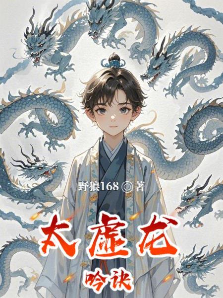 太虚咒龙