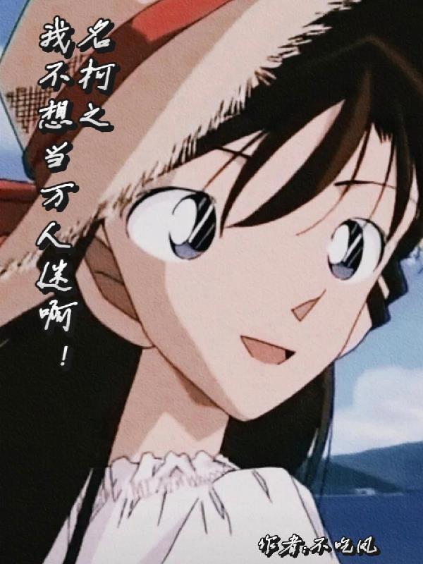 柯南之我不想