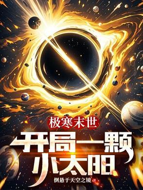 极寒末世开局三选一