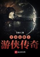 艾泽拉斯之游侠传奇免费阅读