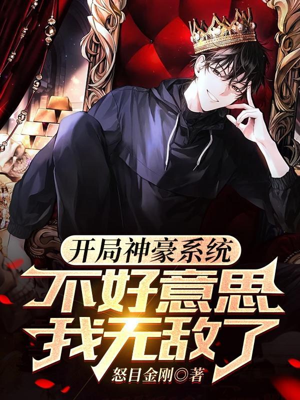 有个神豪系统很正常吧解说